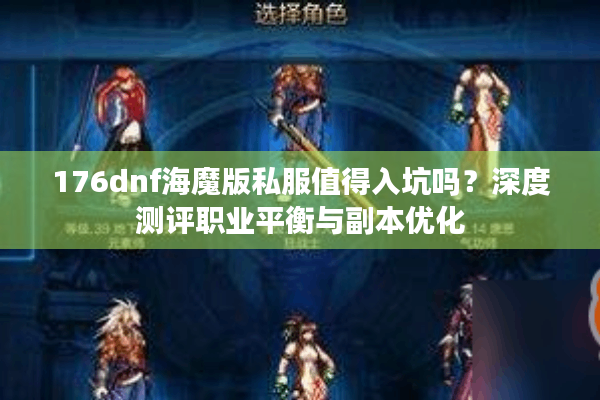 176dnf海魔版私服值得入坑吗？深度测评职业平衡与副本优化