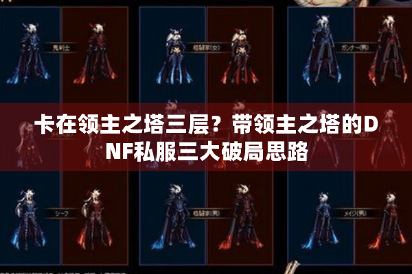 卡在领主之塔三层？带领主之塔的DNF私服三大破局思路