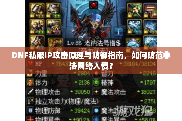 DNF私服IP攻击原理与防御指南，如何防范非法网络入侵？