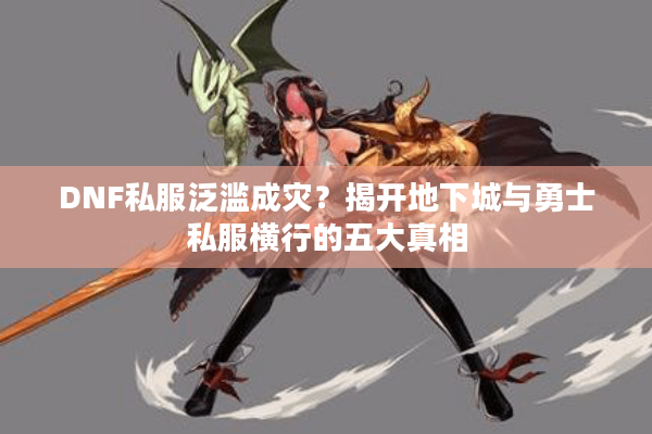 DNF私服泛滥成灾？揭开地下城与勇士私服横行的五大真相