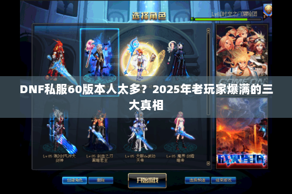 DNF私服60版本人太多？2025年老玩家爆满的三大真相