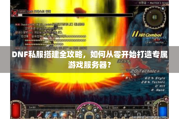 DNF私服搭建全攻略，如何从零开始打造专属游戏服务器？