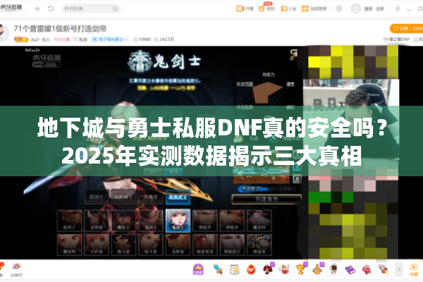 地下城与勇士私服DNF真的安全吗？2025年实测数据揭示三大真相