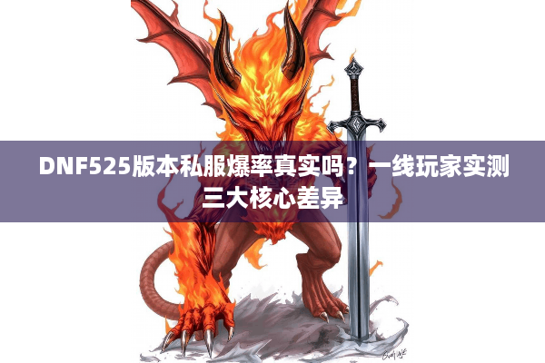 DNF525版本私服爆率真实吗？一线玩家实测三大核心差异
