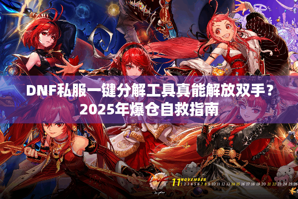 DNF私服一键分解工具真能解放双手？2025年爆仓自救指南