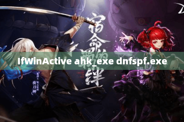 IfWinActive ahk_exe dnfspf.exe