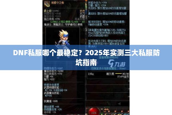 DNF私服哪个最稳定？2025年实测三大私服防坑指南