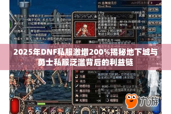 2025年DNF私服激增200%揭秘地下城与勇士私服泛滥背后的利益链
