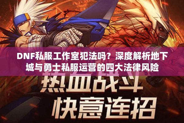 DNF私服工作室犯法吗？深度解析地下城与勇士私服运营的四大法律风险