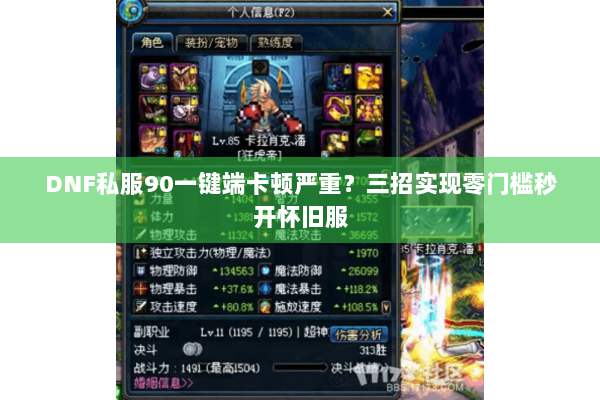 DNF私服90一键端卡顿严重？三招实现零门槛秒开怀旧服