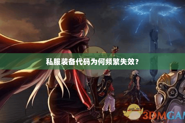 私服装备代码为何频繁失效？
