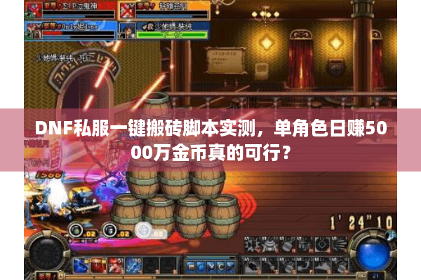 DNF私服一键搬砖脚本实测，单角色日赚5000万金币真的可行？