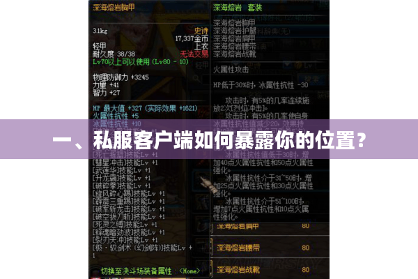 一、私服客户端如何暴露你的位置？