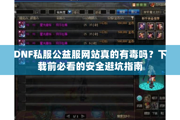 DNF私服公益服网站真的有毒吗？下载前必看的安全避坑指南
