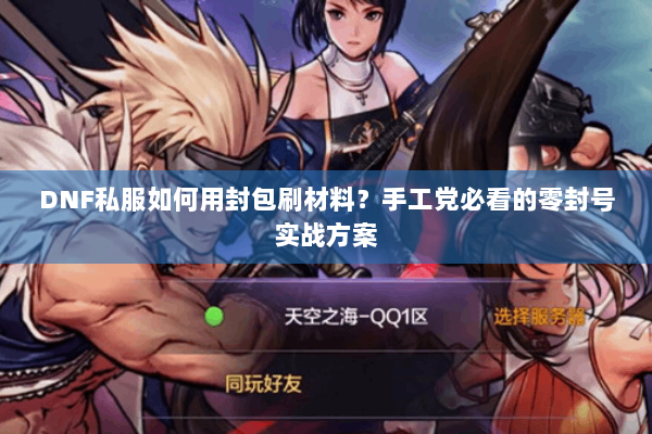 DNF私服如何用封包刷材料？手工党必看的零封号实战方案