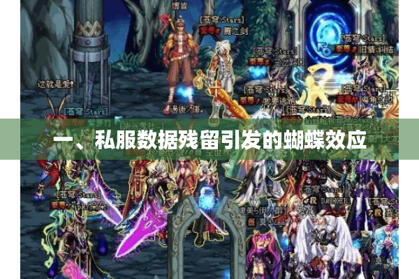一、私服数据残留引发的蝴蝶效应