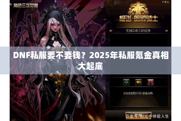 DNF私服要不要钱？2025年私服氪金真相大起底