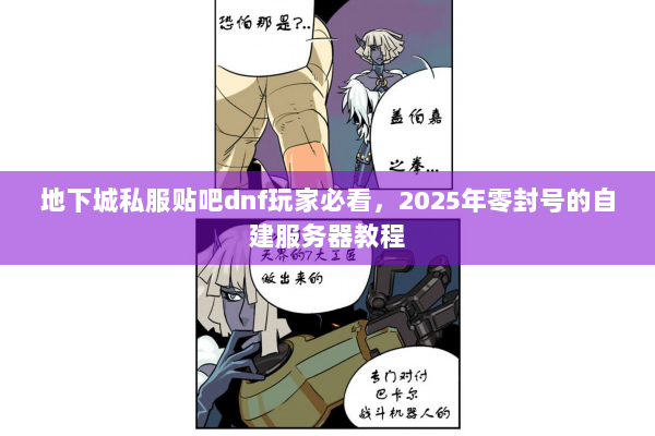 地下城私服贴吧dnf玩家必看，2025年零封号的自建服务器教程