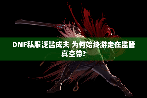 DNF私服泛滥成灾 为何始终游走在监管真空带?