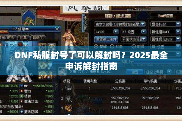 DNF私服封号了可以解封吗？2025最全申诉解封指南