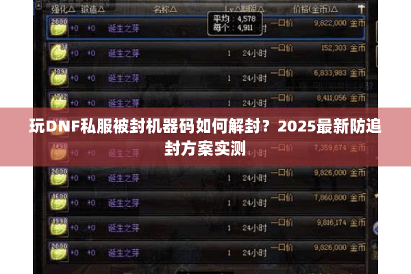 玩DNF私服被封机器码如何解封？2025最新防追封方案实测