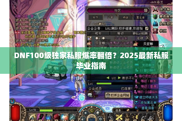 DNF100级独家私服爆率翻倍？2025最新私服毕业指南