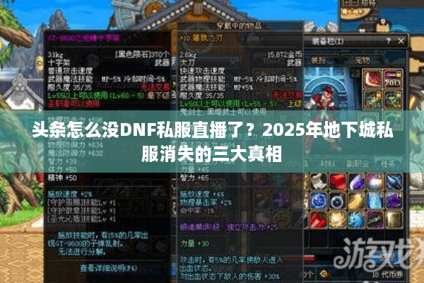 头条怎么没DNF私服直播了？2025年地下城私服消失的三大真相