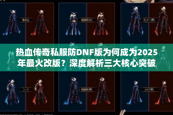 热血传奇私服防DNF版为何成为2025年最火改版？深度解析三大核心突破