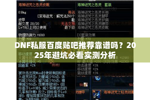 DNF私服百度贴吧推荐靠谱吗？2025年避坑必看实测分析