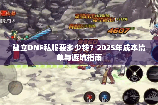 建立DNF私服要多少钱？2025年成本清单与避坑指南