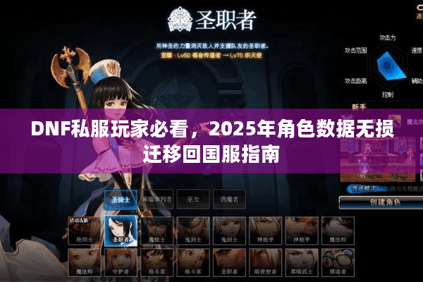 DNF私服玩家必看，2025年角色数据无损迁移回国服指南