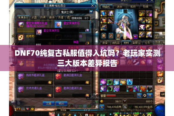 DNF70纯复古私服值得入坑吗？老玩家实测三大版本差异报告