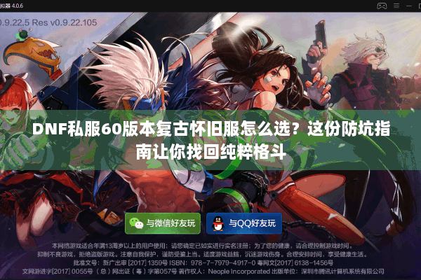 DNF私服60版本复古怀旧服怎么选？这份防坑指南让你找回纯粹格斗